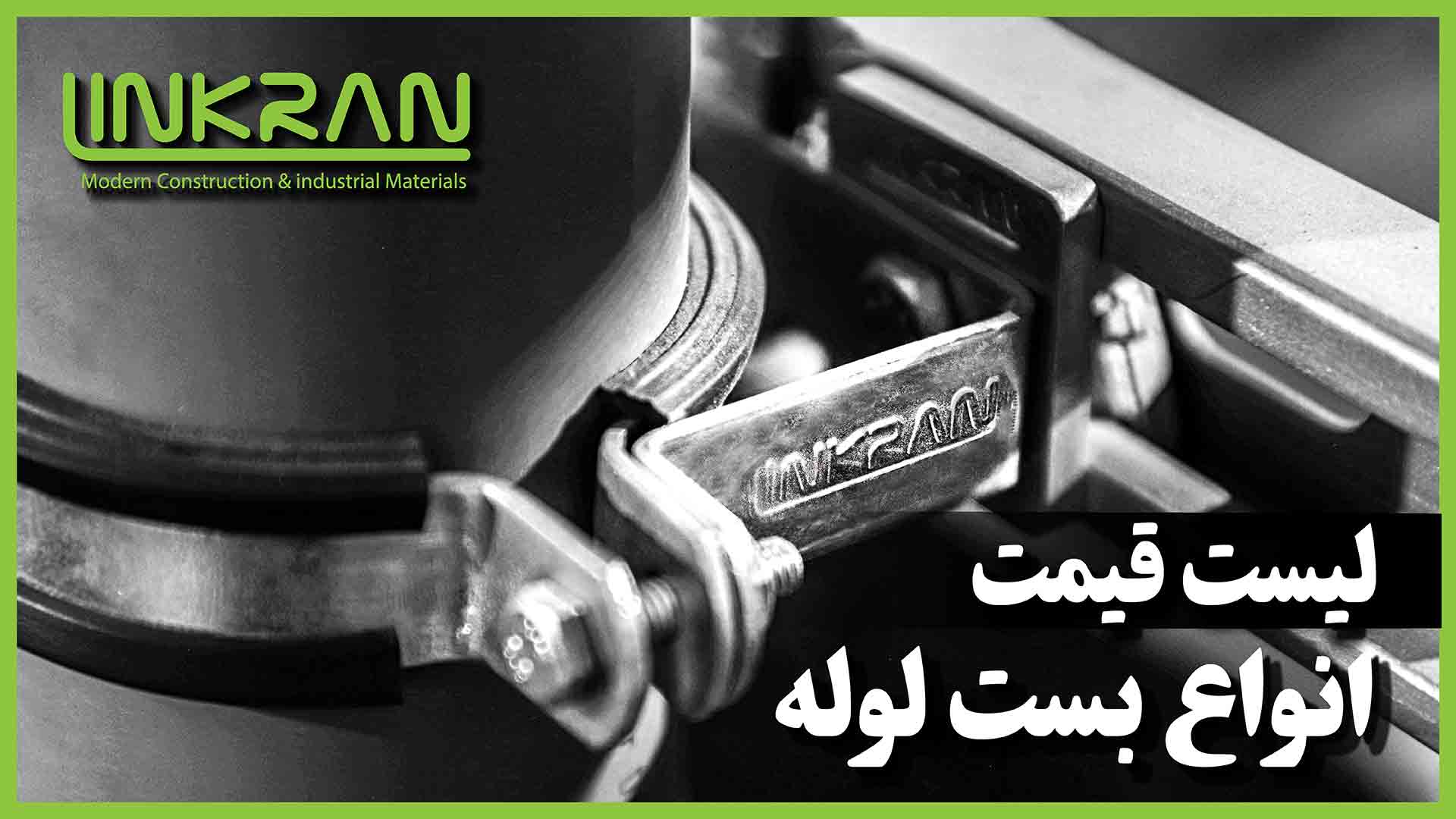 لیست قیمت انواع بست لوله